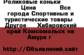 Роликовые коньки X180 ABEC3 › Цена ­ 1 700 - Все города Спортивные и туристические товары » Другое   . Хабаровский край,Комсомольск-на-Амуре г.